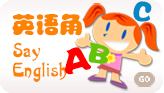 英语角-英华外语