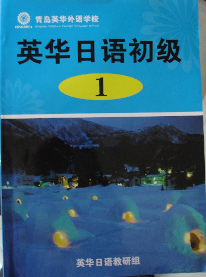 青岛英华日语-青岛英华日语学校-英华教育(青岛)语言中心