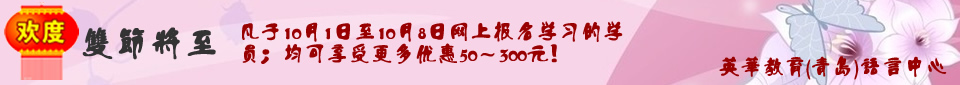 青岛英华外语学校优惠信息