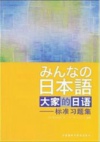 大家的日语习题集