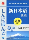 新日本语教程高级2