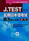 日语J-TEST考试