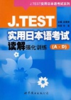 日语J-TEST A-B级