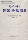 韩国语教程5