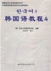 韩国语教程4