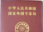 外国专家聘用资质--国家外国专家局颁发