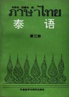 泰语3