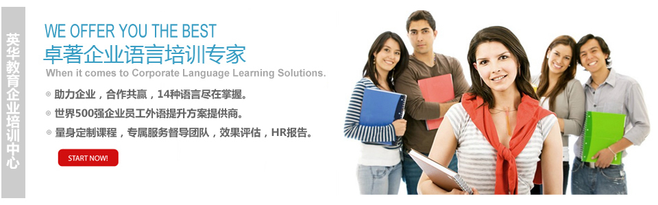 青岛英华教育-企业语言培训中心课程
