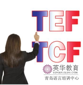 英华教育法语名师：张璐为你权威解读--法语TEF/TCF考试备考五大注意事项。