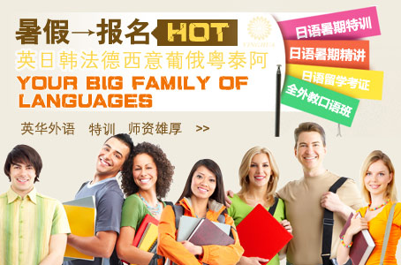 青岛暑假外语培训火热报名中，早报名多优惠！