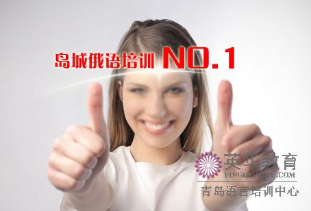 青岛俄语培训NO.1