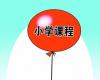 别让孩子丢失童年 幼儿园越来越小学化不可取